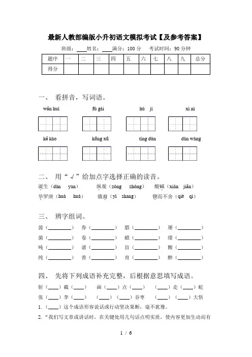 最新人教部编版小升初语文模拟考试【及参考答案】