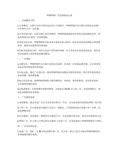 呷哺呷哺广告营销策划方案