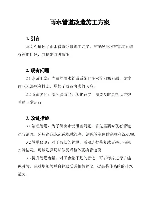 雨水管道改造施工方案