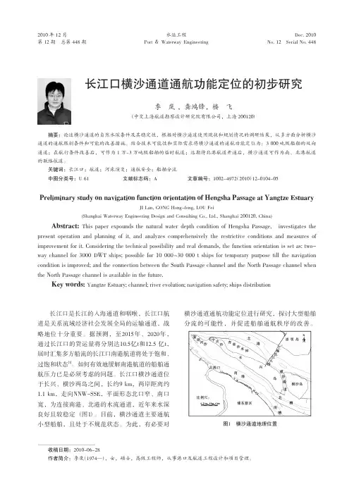 长江口横沙通道通航功能定位的初步研究