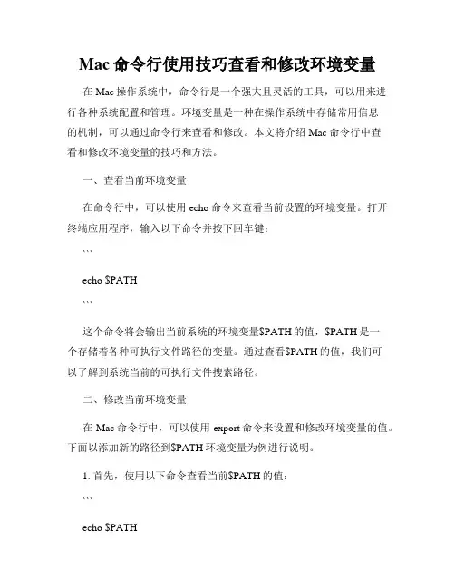 Mac命令行使用技巧查看和修改环境变量