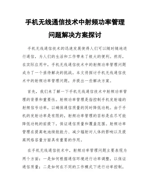 手机无线通信技术中射频功率管理问题解决方案探讨