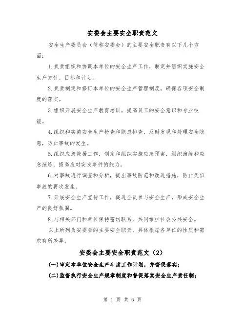 安委会主要安全职责范文（4篇）