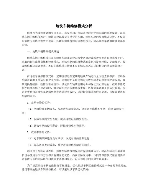 地铁车辆维修模式分析