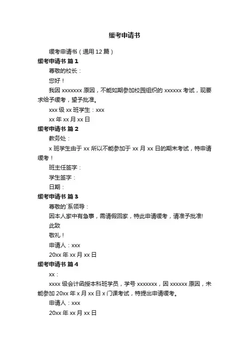 缓考申请书（通用12篇）