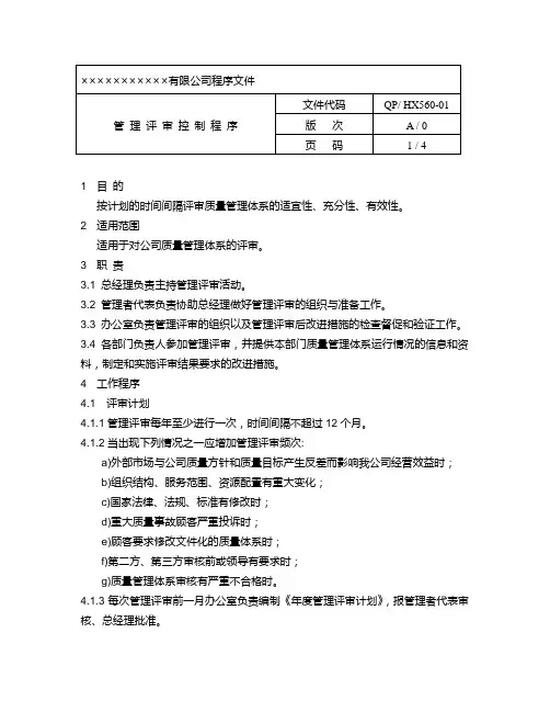 房产企业质量手册和程序文件管理评审控制程序