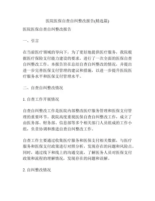 医院医保自查自纠整改报告(精选篇)