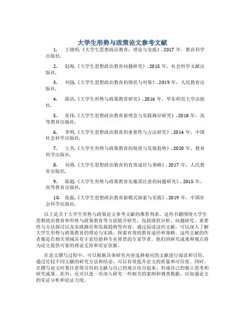 大学生形势与政策论文参考文献