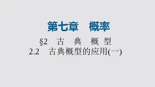 概率2 古典概型