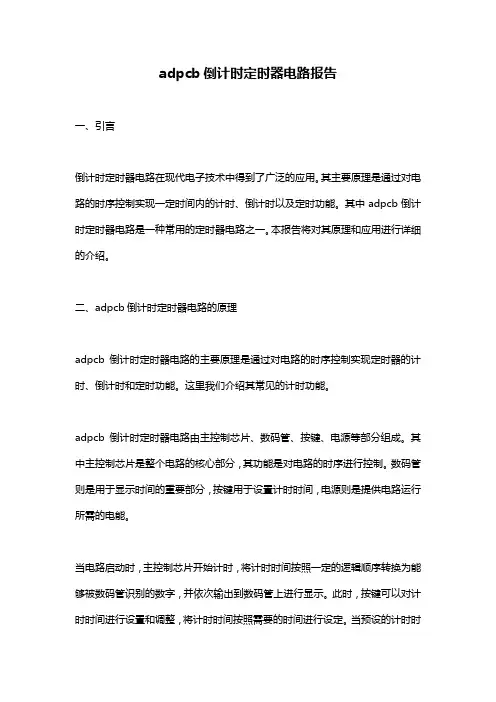 adpcb倒计时定时器电路报告