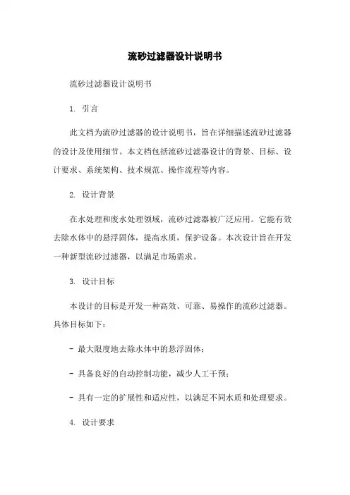 流砂过滤器设计说明书