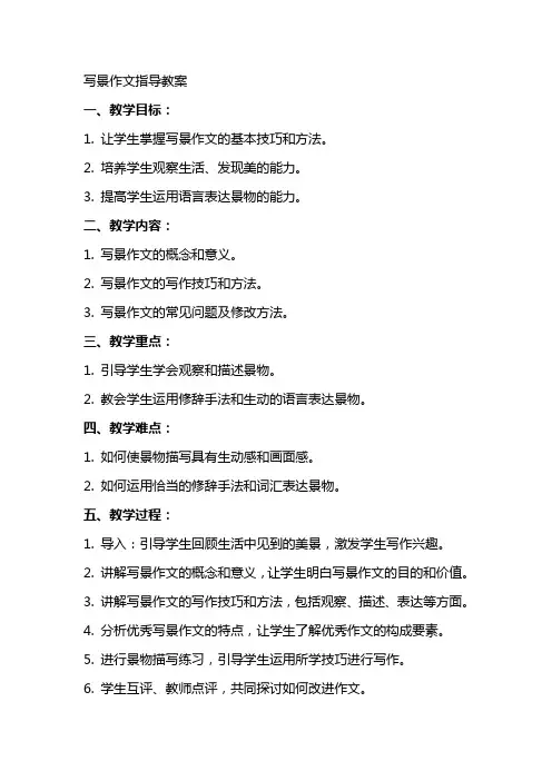写景作文指导教案