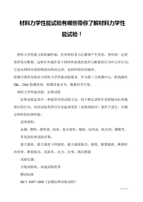 材料力学性能试验有哪些带你了解材料力学性能试验!