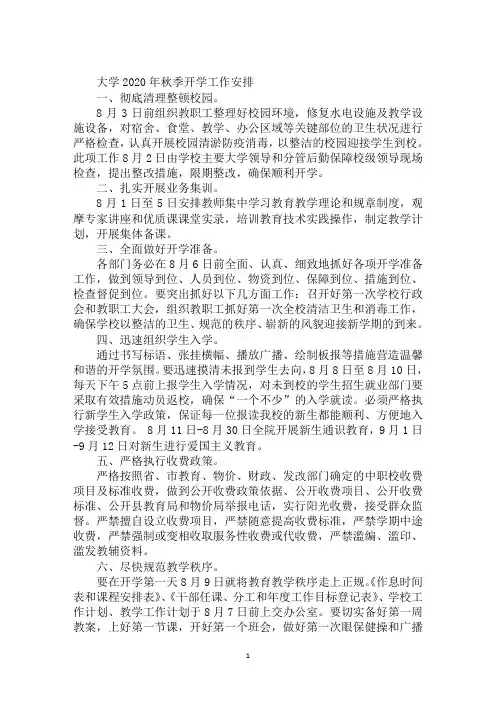 大学2020年秋季开学工作安排