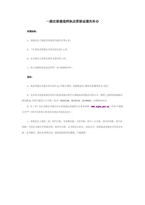 四川省一级注册建造师执业资格证遗失补办