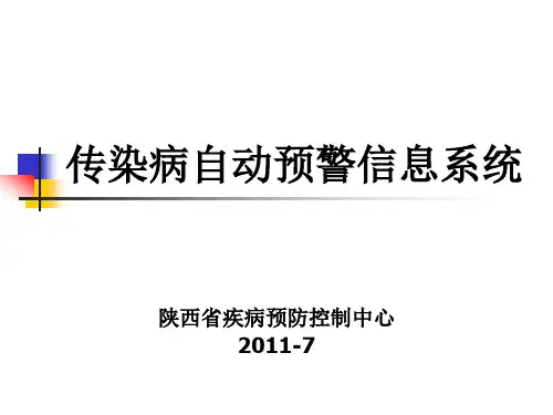 传染病自动预警系统(李红蕾)
