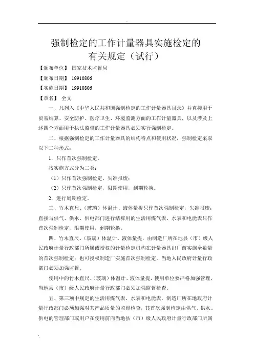 强制检定的工作计量器具实施检定的有关规定(试行)