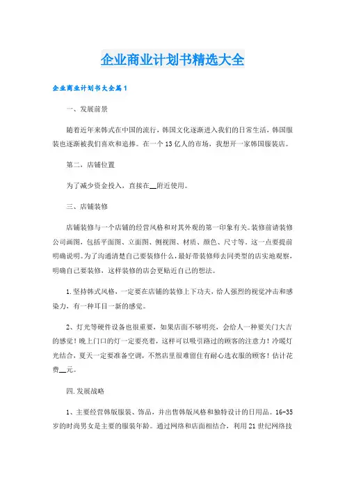 企业商业计划书精选大全