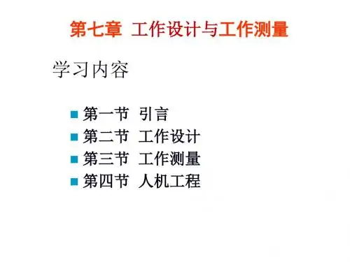 生产管理课件 7工作设计与工作测量