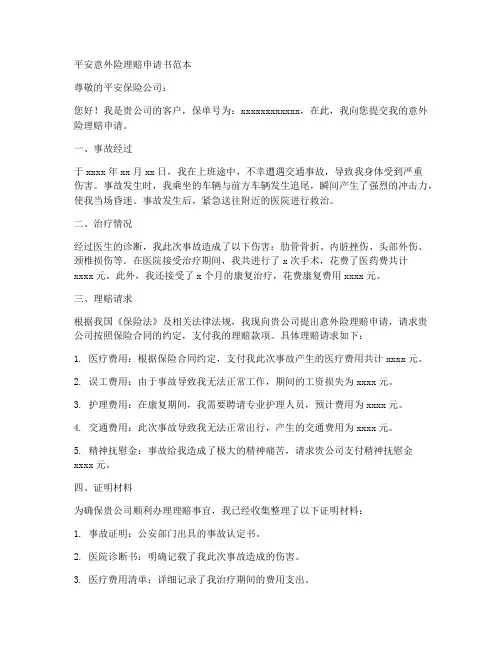 平安意外险理赔申请书范本