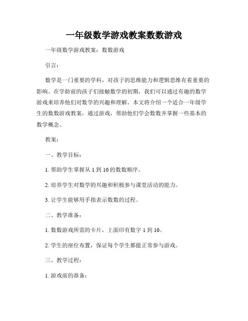 一年级数学游戏教案数数游戏