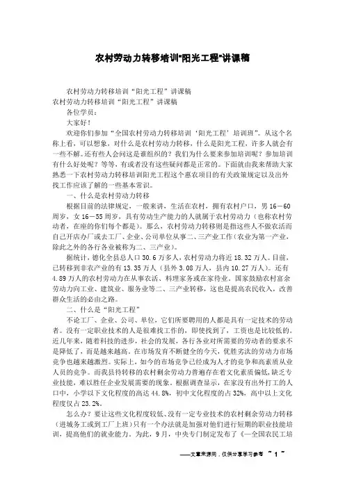 农村劳动力转移培训“阳光工程”讲课稿