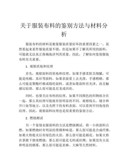 关于服装布料的鉴别方法与材料分析