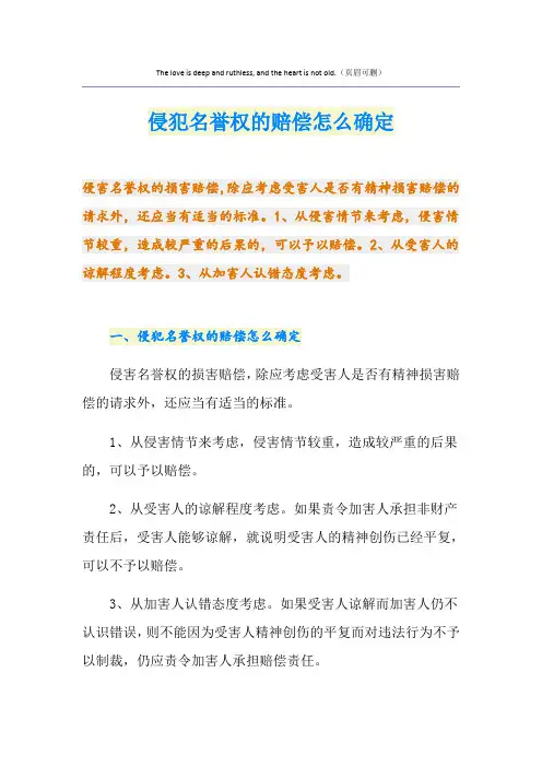 侵犯名誉权的赔偿怎么确定