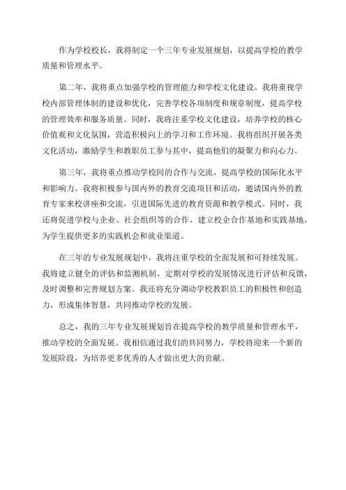学校校长三年专业发展规划