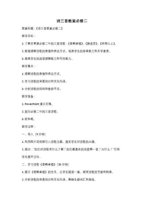 诗三首教案必修二