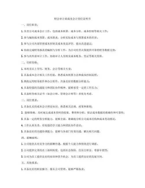 财会审计部成本会计岗位说明书