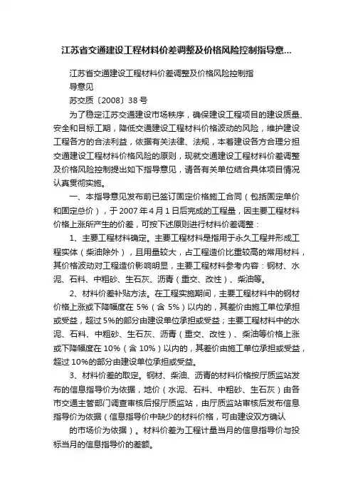 江苏省交通建设工程材料价差调整及价格风险控制指导意...