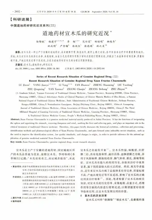 道地药材宣木瓜的研究近况