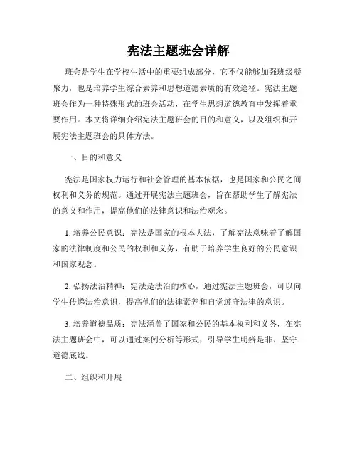 宪法主题班会详解