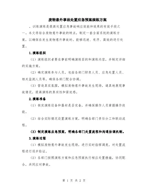 废物意外事故处置应急预案演练方案