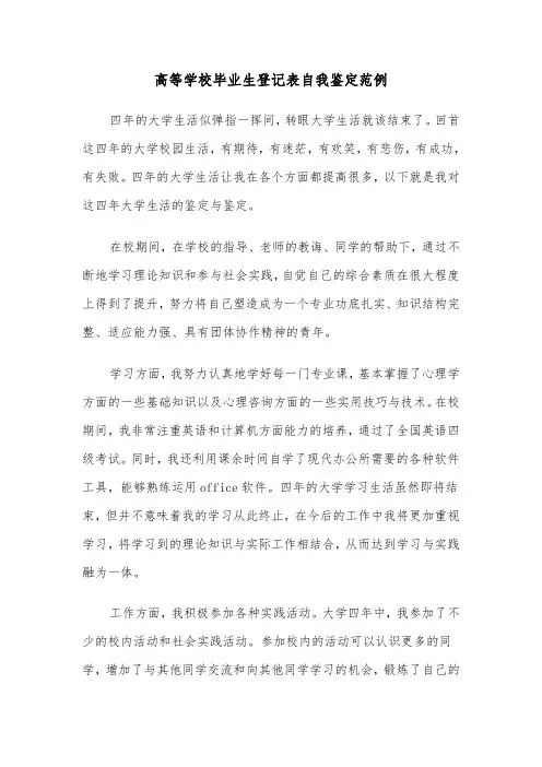高等学校毕业生登记表自我鉴定范例(三篇)
