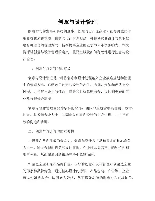 创意与设计管理
