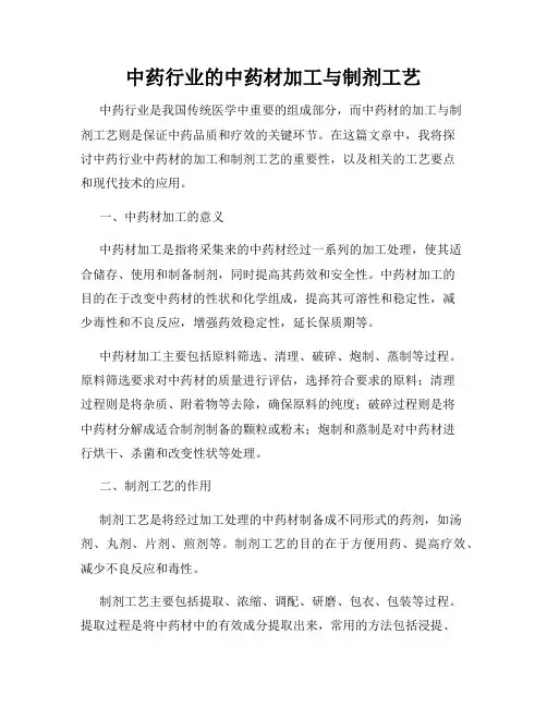 中药行业的中药材加工与制剂工艺