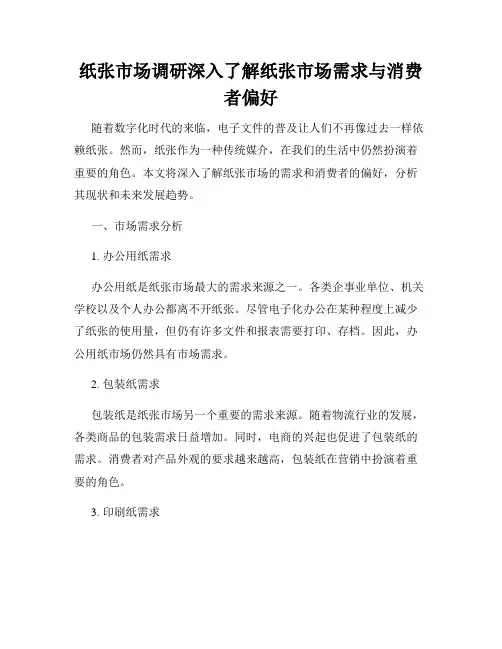 纸张市场调研深入了解纸张市场需求与消费者偏好