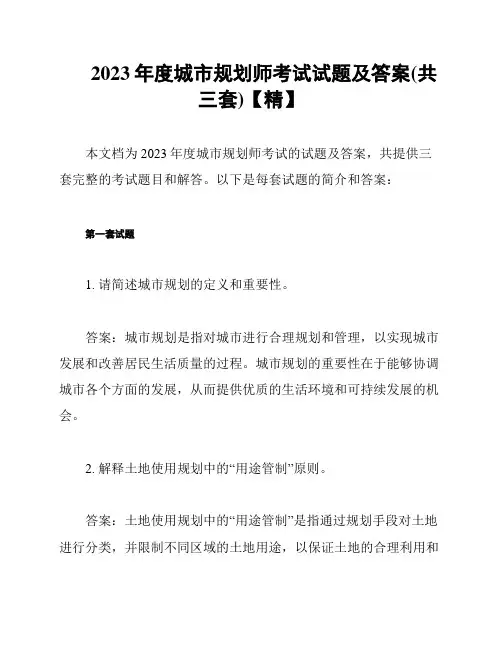 2023年度城市规划师考试试题及答案(共三套)【精】