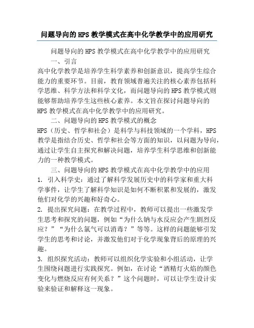 问题导向的HPS教学模式在高中化学教学中的应用研究