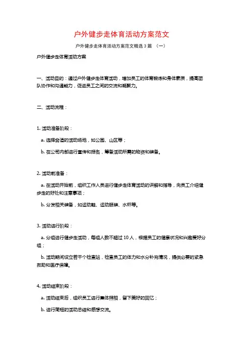 户外健步走体育活动方案范文3篇