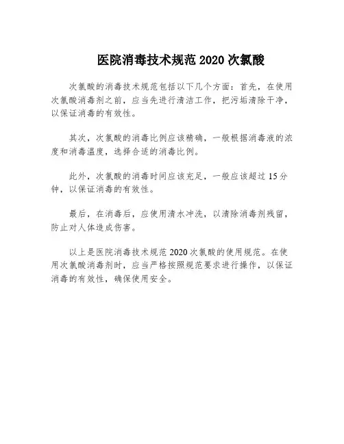 医院消毒技术规范2020次氯酸