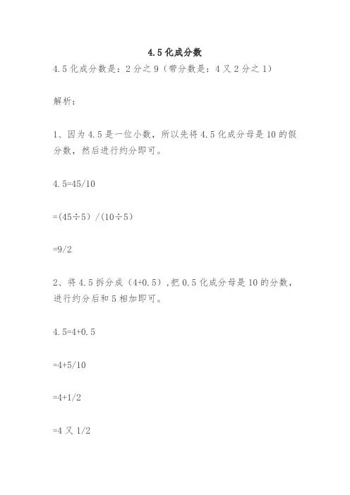 4.5化成分数