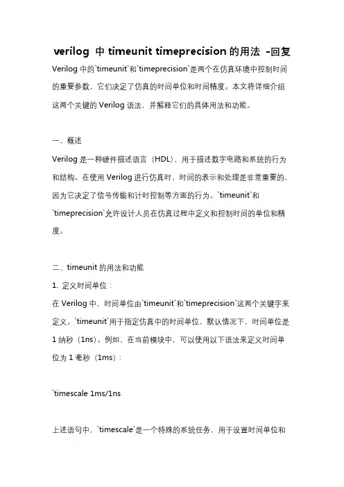 verilog 中timeunit timeprecision的用法 -回复