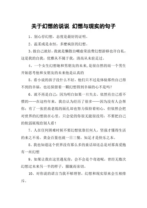 关于幻想的说说 幻想与现实的句子