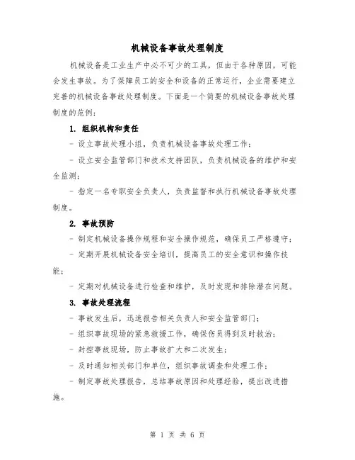 机械设备事故处理制度（4篇）