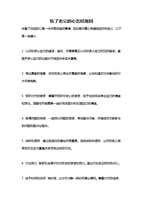 伤了老公的心怎样挽回