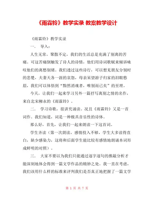 《雨霖铃》教学实录 教案教学设计 