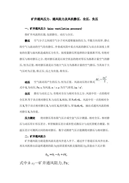 矿井通风阻力及风机静压负压全压